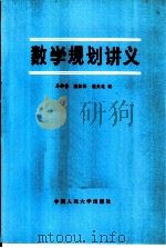 数学规划讲义   1981  PDF电子版封面  13011·19  马仲蕃，魏权龄等编 