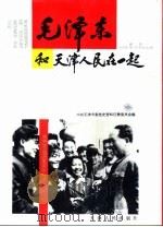 毛泽东和天津人民在一起（1993 PDF版）