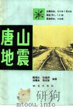 唐山地震   1979  PDF电子版封面  13180·58  陈非比，张建华，刘秉良等编著 