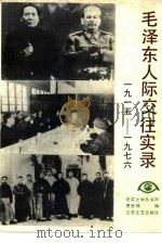1915-1976毛泽东人际交往实录（1989 PDF版）