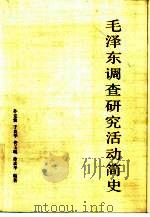 毛泽东调查研究活动简史   1984  PDF电子版封面  2190·115  孙克信，于良华等编著 