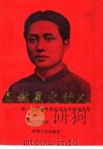 点燃星火的人  第一次历史性转折关头中的毛泽东（1993 PDF版）