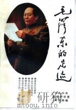 毛泽东的足迹（1993 PDF版）