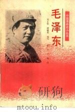 毛泽东（1991 PDF版）