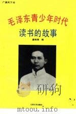 广读天下书  毛泽东青少年时代读书的故事（1993 PDF版）