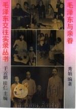 毛泽东与亲眷   1993  PDF电子版封面  7300014437  秀娟编著 