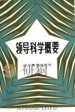 领导科学概要   1986  PDF电子版封面  3371·5  孟继群主编 