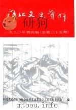 河北文史资料  第35辑（1991 PDF版）