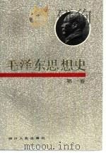 毛泽东思想史  第1卷   1991  PDF电子版封面  7220012608  杨超，毕剑横主编 