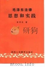 毛泽东法律思想和实践（1989 PDF版）
