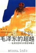 毛泽东的超越  毛泽东哲学与中西哲学融合（1994 PDF版）