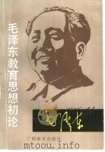 毛泽东教育思想初论（1990 PDF版）