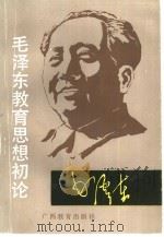 毛泽东教育思想初论   1990  PDF电子版封面  754351222X  叶庆科著 