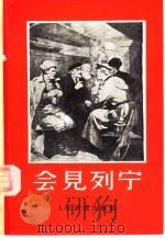 会见列宁  铁路员工回忆录（1960 PDF版）
