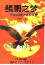 鲲鹏之梦  毛泽东诗化哲学评传（1994 PDF版）