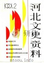 河北文史资料  第37辑     PDF电子版封面    《河北文史资料》编辑部编辑 