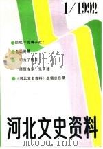河北文史资料  第40辑     PDF电子版封面    《河北文史资料》编辑部编辑 