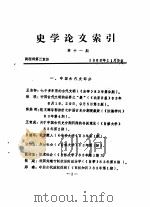 史学论文索引  第11期   1983  PDF电子版封面    战理部第三室编 