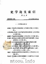史学论文索引  第5期   1983  PDF电子版封面    战理部第三室编 