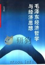 毛泽东经济哲学与经济思想   1993  PDF电子版封面  7560908462  陈湘舸著 