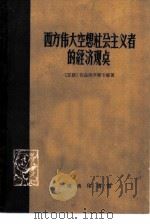 西方伟大空想社会主义者的经济观点   1959  PDF电子版封面  3017·10  （苏）伏兹涅辛斯卡娅（В.А.Вознесенская）著； 