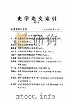 史学论文索引  第3期   1984  PDF电子版封面    战理部第三室编 