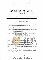 史学论文索引  第9期   1983  PDF电子版封面    战理部第三室编 