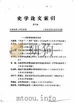 史学论文索引  第10期   1985  PDF电子版封面    战理部第三研究室编 