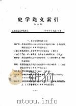 史学论文索引  第8期   1985  PDF电子版封面    战理部第三研究室编 