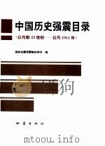 中国历史强震目录  公元前23世纪-公元1911年（1995 PDF版）
