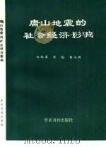 唐山地震的社会经济影响（1990 PDF版）