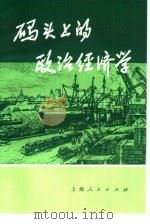 码头上的政治经济学   1974  PDF电子版封面  4171·42  上海港务局杨树浦装卸站工人写作组，复旦大学经济系工农兵学员编 