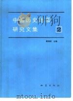 中国历史地震研究文集  2（1991 PDF版）