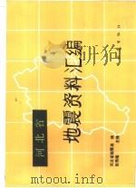 河北省地震资料汇编（1990 PDF版）