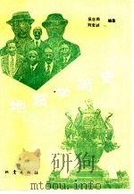 地震学简史   1989  PDF电子版封面  7502802533  吴忠良，刘宝诚编著 
