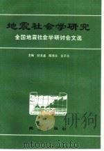 地震社会学研究  全国地震社会学研讨会文选   1989  PDF电子版封面  7502802770  邹其嘉，陈非比等主编 