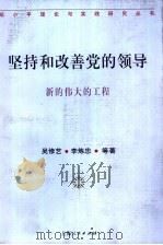 坚持和改善党的领导  新的伟大的工程   1997  PDF电子版封面  7208026505  吴修艺，李炼忠等著 