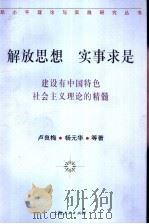 解放思想，实事求是  建设有中国特色社会主义理论的精髓（1997 PDF版）