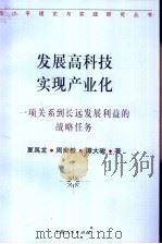 发展高科技  实现产业化  一项关系到长远发展利益的战略任务   1997  PDF电子版封面  7208025282  夏禹龙，周良毅等著 