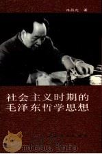 社会主义时期的毛泽东哲学思想   1991  PDF电子版封面  7220012772  冉昌光著 