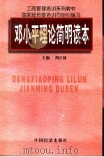 邓小平理论简明读本   1997  PDF电子版封面  7501740577  周正藏主编 