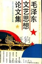 毛泽东文艺思想论文集  纪念《在延安文艺座谈会上的讲话》发表五十周年（1992 PDF版）