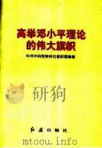 高举邓小平理论的伟大旗帜（1997 PDF版）