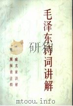 毛泽东诗词讲解（1990 PDF版）