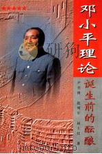 邓小平理论诞生前的酝酿（1997 PDF版）