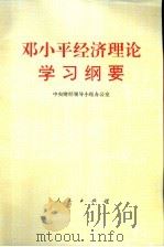 邓小平经济理论学习纲要（1997 PDF版）