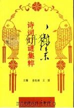 毛泽东诗词灯谜集粹（1994 PDF版）