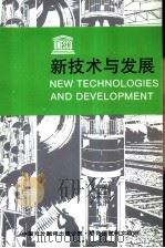 新技术与发展（1989 PDF版）