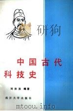 中国古代科技史（1991 PDF版）