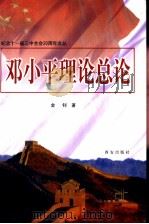 邓小平理论总论（1998 PDF版）